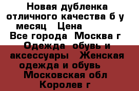 Новая дубленка отличного качества б/у 1 месяц › Цена ­ 13 000 - Все города, Москва г. Одежда, обувь и аксессуары » Женская одежда и обувь   . Московская обл.,Королев г.